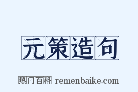元策造句是什么意思的图片